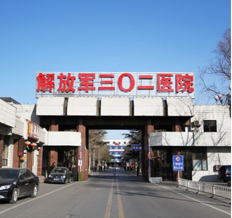 中國人民解放軍302醫院