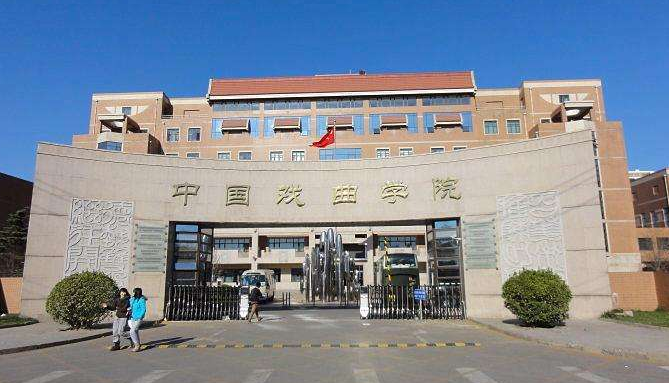 中國人民戲曲學院教學樓